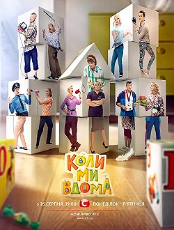 Постер Когда мы дома (2014)