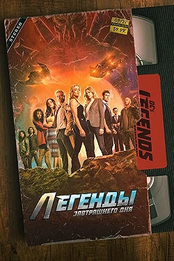 Постер Легенды завтрашнего дня (2016)