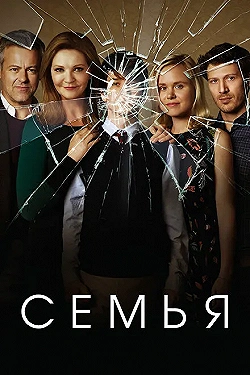 Постер Семья (2016)