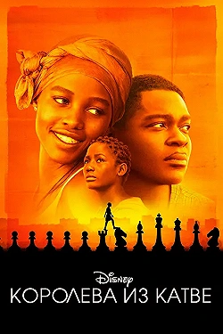 Постер Королева Катве (2016)