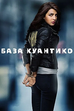 Постер База Куантико (2015)