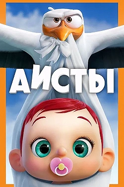 Постер Аисты (2016)