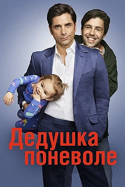 Постер Дедушка поневоле (2015)