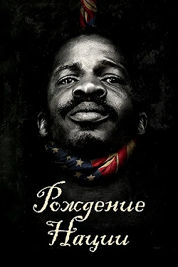 Постер Рождение нации (2016)