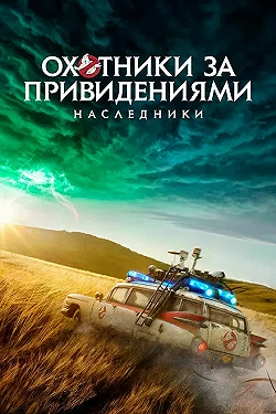 Постер Охотники за привидениями: Наследники (2021)