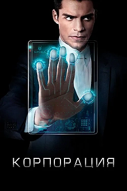 Постер Корпорация (2016)