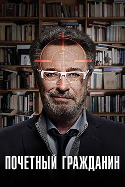 Постер Почетный гражданин (2015)