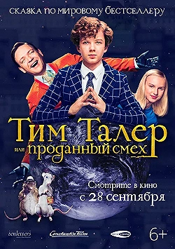 Постер Тим Талер, или Проданный смех (2017)