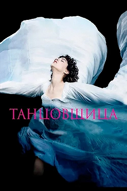 Постер Танцовщица (2016)