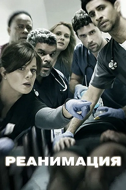 Постер Реанимация (2015)