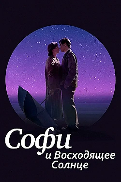Постер Софи и восходящее солнце (2016)