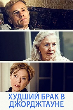 Постер Худший брак в Джорджтауне (2019)