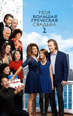 Постер Моя большая греческая свадьба 2 (2016)