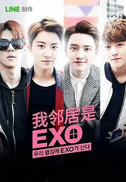 Постер Мои соседи EXO (2015)