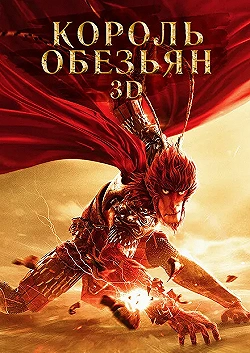 Постер Король обезьян (2015)