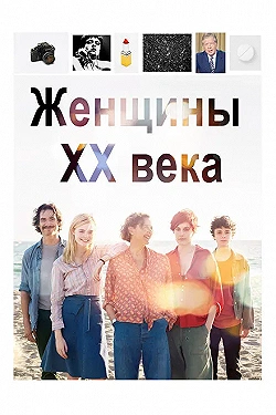 Постер Женщины ХХ века (2016)