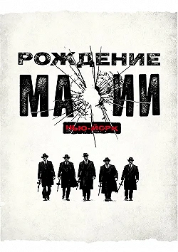Постер Рождение мафии: Нью-Йорк (2015)