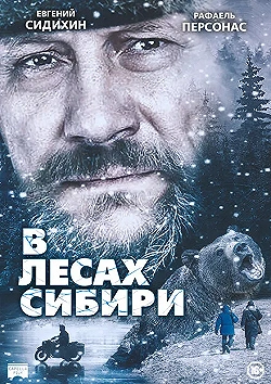 Постер В лесах Сибири (2016)