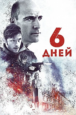 Постер 6 дней (2017)