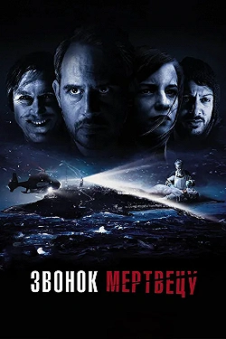 Постер Звонок мертвецу (2018)