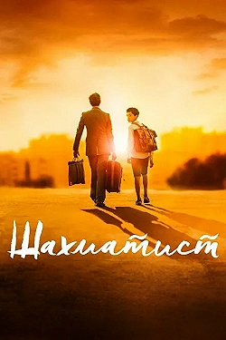 Постер Шахматист (2019)