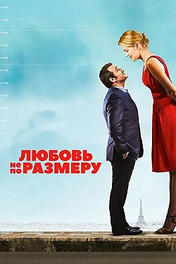 Постер Любовь не по размеру (2016)