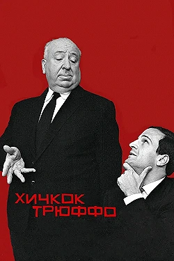 Постер Хичкок/Трюффо (2015)