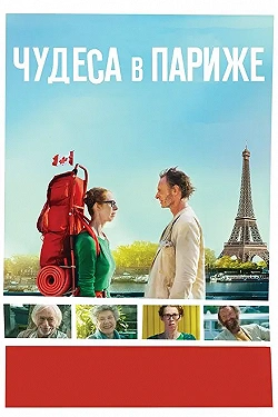 Постер Чудеса в Париже (2016)