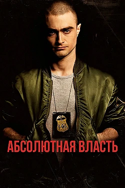 Постер Абсолютная власть (2016)