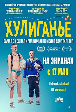 Постер Хулиганьё (2016)