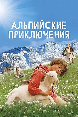 Постер Альпийские приключени (2015)