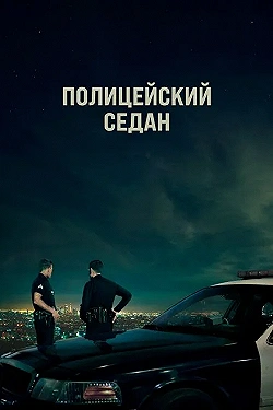 Постер Полицейский седан (2019)
