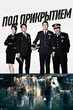 Постер Под прикрытием (2015)