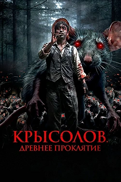 Постер Крысолов. Древнее проклятие (2015)
