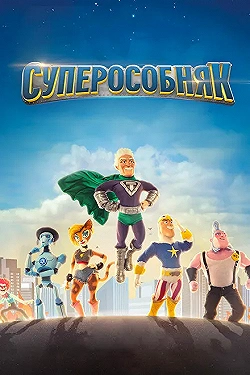 Постер СуперОсобняк (2015)