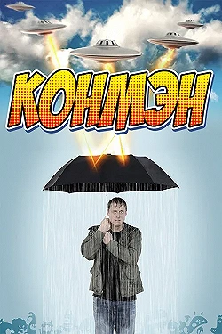Постер Конмэн (2015)