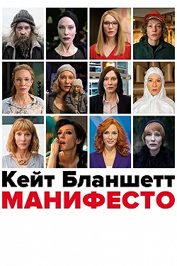 Постер Манифесто (2015)