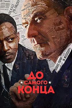 Постер До самого конца (2016)