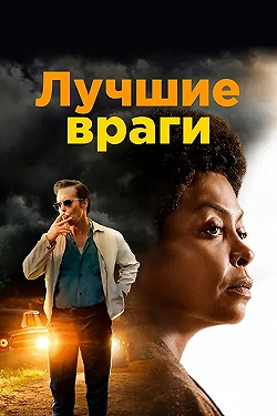Постер Лучшие враги (2019)