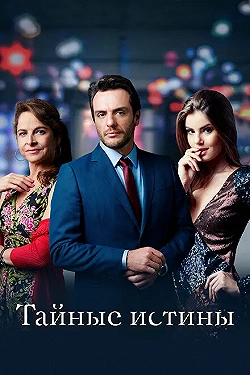 Постер Тайные истины (2015)