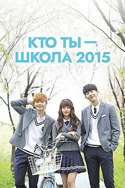 Постер Кто ты — школа 2015 (2015)