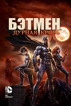 Постер Бэтмен: Дурная кровь (2016)