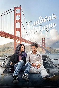 Постер Сладкая жизнь (2016)