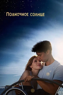 Постер Полночное солнце (2018)