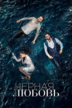 Постер Чёрная любовь (2015)