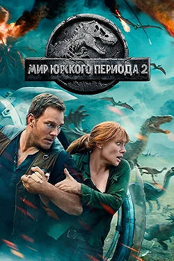 Постер Мир Юрского периода 2 (2018)