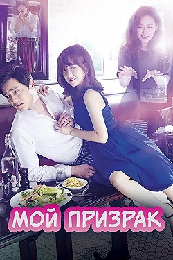 Постер Мой призрак (2015)