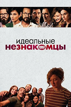 Постер Идеальные незнакомцы (2015)