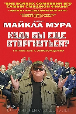 Постер Куда бы еще вторгнуться? (2015)