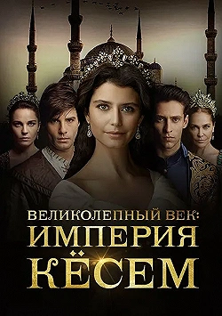 Постер Великолепный век. Империя Кёсем (2015)